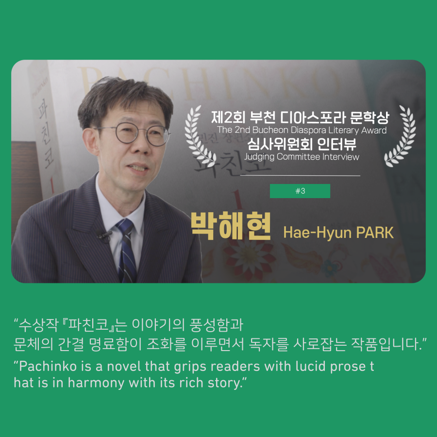 [2회 부천디아스포라문학상 인터뷰] 3. 박해현 심사위원